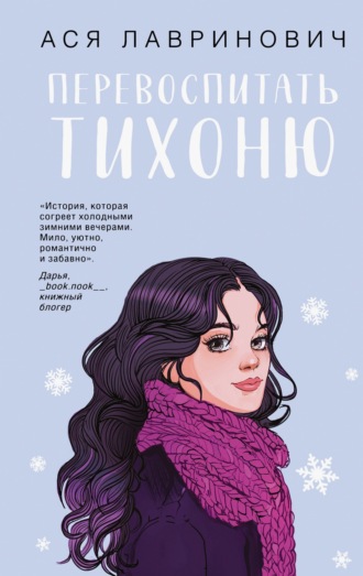 Ася Лавринович, Перевоспитать Тихоню